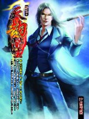 cover image of 天劫醫生17